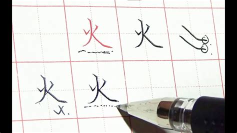 火字筆順